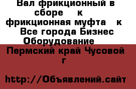 Вал фрикционный в сборе  16к20,  фрикционная муфта 16к20 - Все города Бизнес » Оборудование   . Пермский край,Чусовой г.